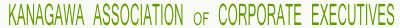 �Вc�@�l �_�ސ�o�ϓ��F��@KANAGAWA ASSOCIATION OF CORPORATE EXECUTIVES