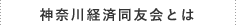 神奈川経済同友会とは