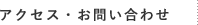 アクセス・お問い合わせ