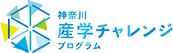 神奈川産学チャレンジプログラム